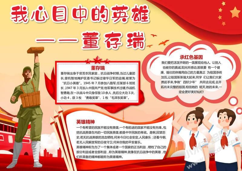 我心目中的英雄董存瑞手抄報(bào)模板有字版.jpg