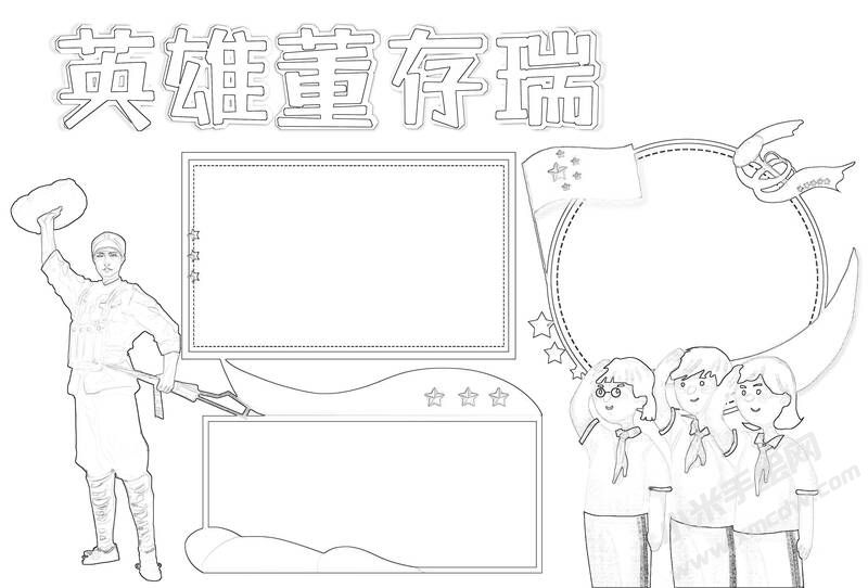 英雄董存瑞手抄報(bào)黑白線稿.jpg