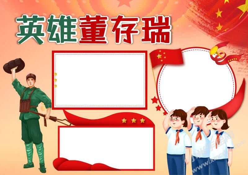 英雄董存瑞手抄報(bào)模板無字版.jpg