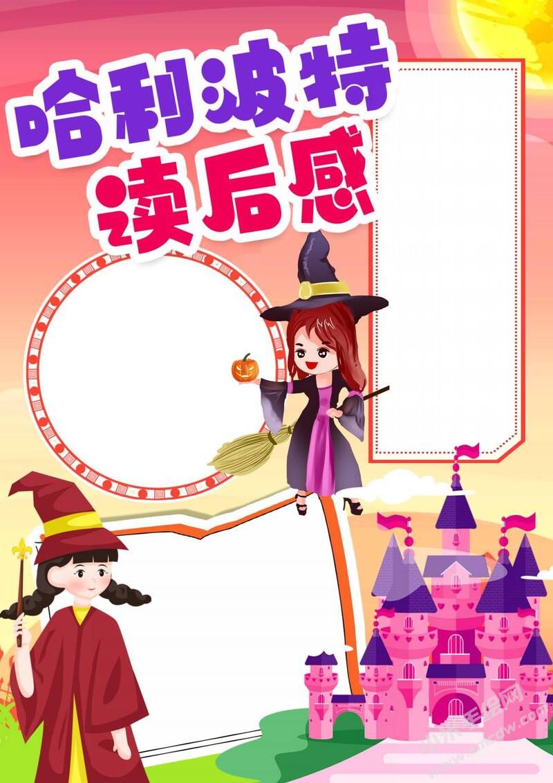 哈利波特讀后感手抄報模板無字版（第二版）.jpg