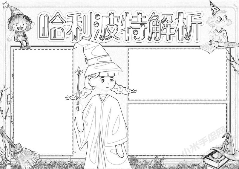 哈利波特解析手抄報黑白線稿（第二版）.jpg