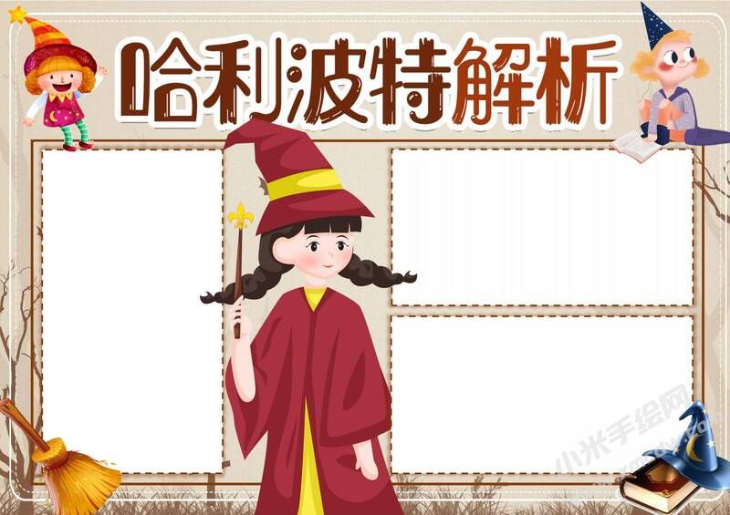 哈利波特解析手抄報模板無字版（第二版）.jpg