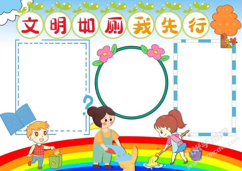 文明如廁我先行手抄報模板無字版.jpg