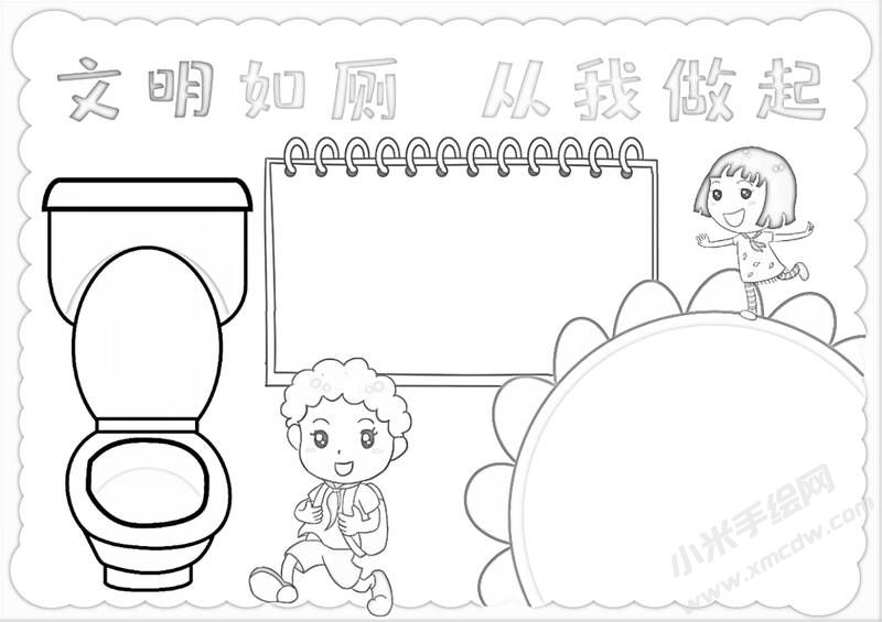 文明如廁從我做起手抄報黑白線稿.jpg