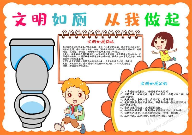 文明如廁從我做起手抄報模板有字版.jpg