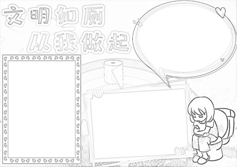 文明如廁從我做起手抄報黑白線稿（第二版）.jpg