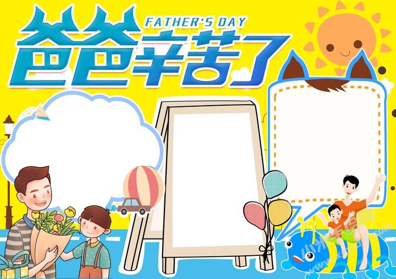 爸爸辛苦了手抄報(bào)模板無字版.jpg