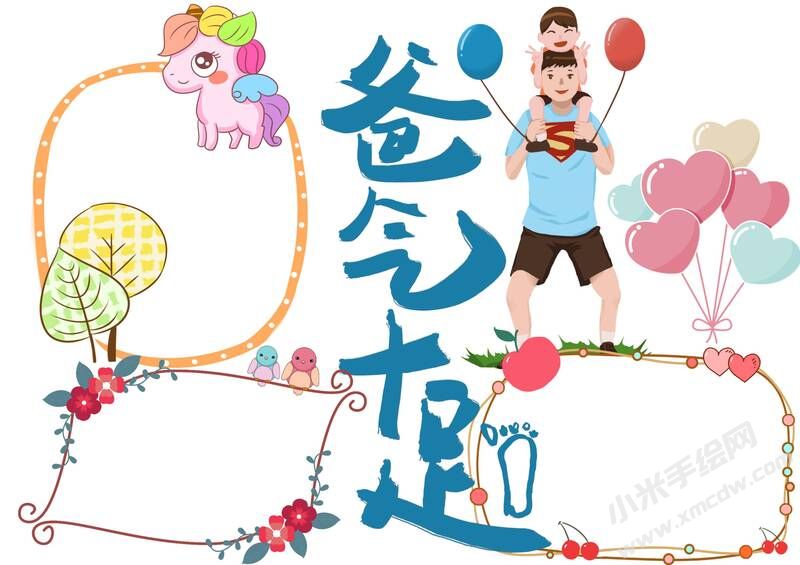 爸氣十足手抄報模板無字版.jpg