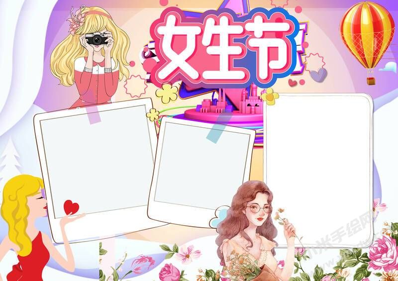 女生節(jié)手抄報模板無字版.jpg