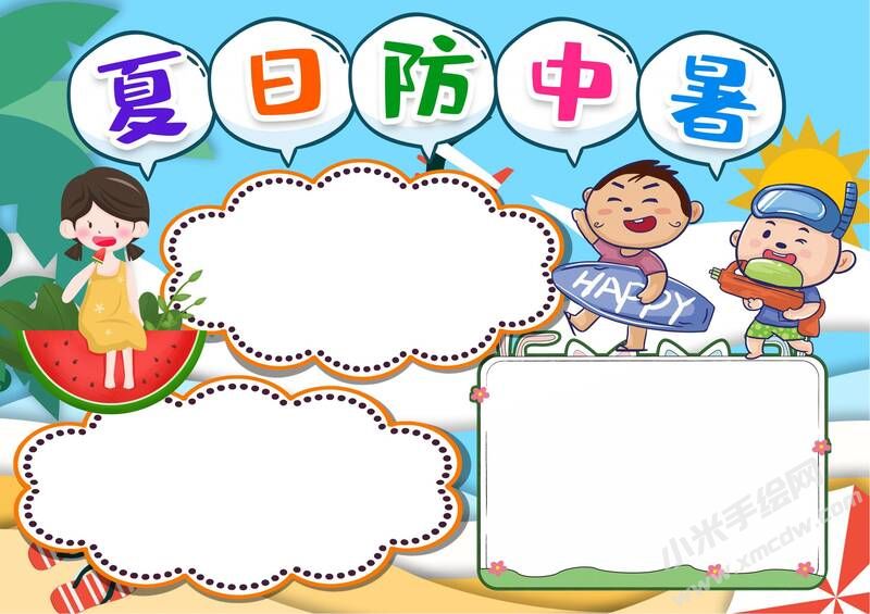夏日防中暑手抄報(bào)模板無字版.jpg