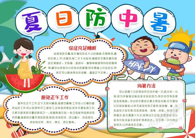 夏日防中暑手抄報(bào)模板有字版.jpg