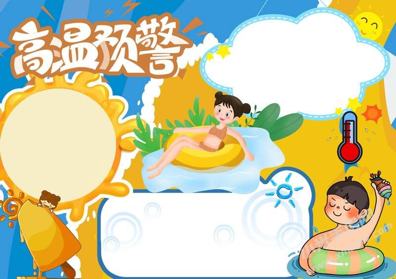 高溫預(yù)警手抄報(bào)模板無(wú)字版.jpg