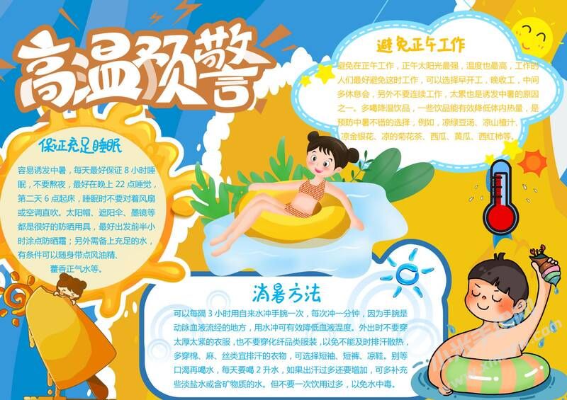 高溫預(yù)警手抄報(bào)模板有字版.jpg
