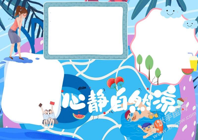心靜自然涼手抄報模板無字版.jpg