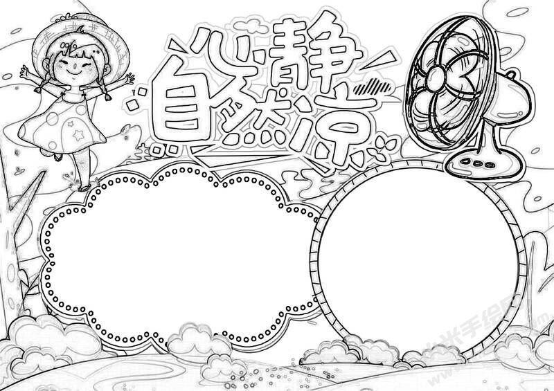 心靜自然涼手抄報黑白線稿（第二版）.jpg