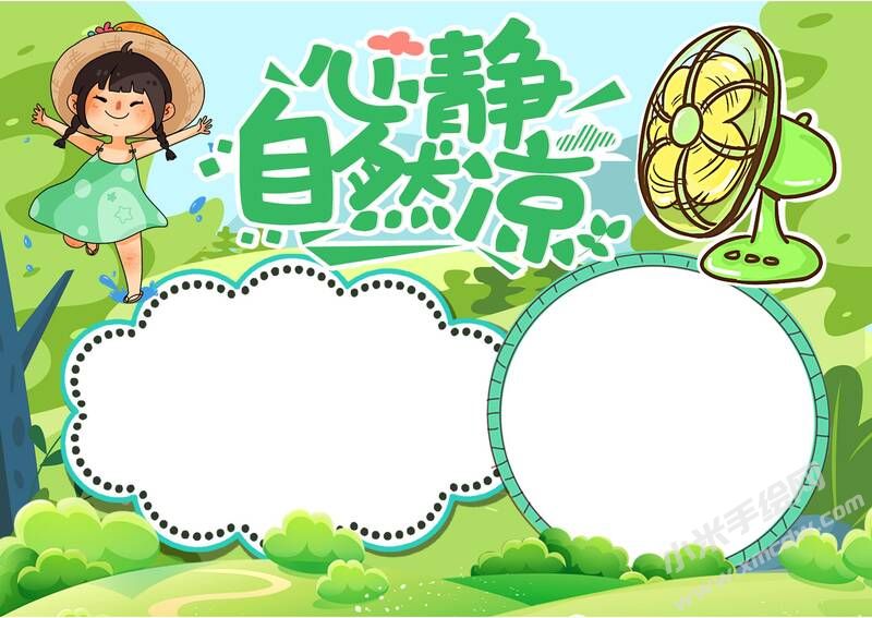 心靜自然涼手抄報模板無字版（第二版）.jpg
