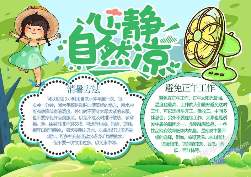 心靜自然涼手抄報模板有字版（第二版）.jpg
