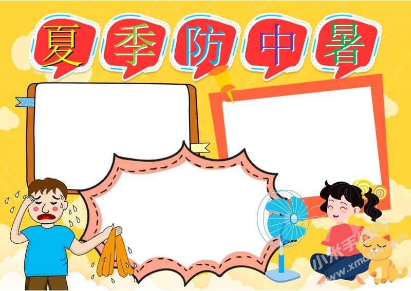 夏日防中暑手抄報(bào)模板無字版（第二版）.jpg