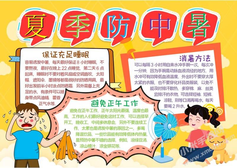 夏日防中暑手抄報(bào)模板有字版（第二版）.jpg
