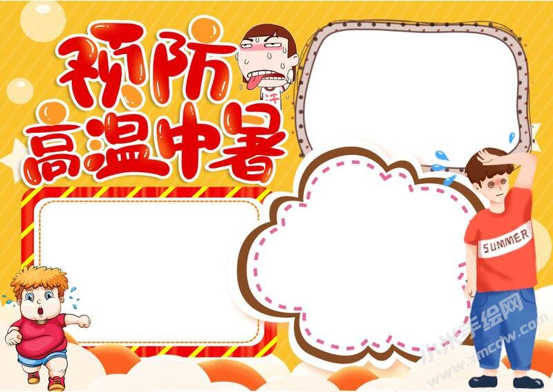 預(yù)防高溫中暑手抄報模板無字版.jpg