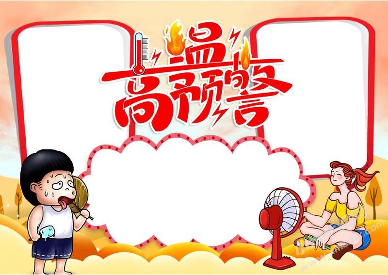 高溫預(yù)警手抄報(bào)模板無(wú)字版（第二版）.jpg
