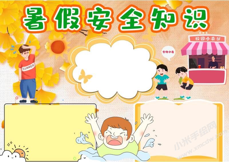暑假安全知識(shí)手抄報(bào)模板無字版.jpg