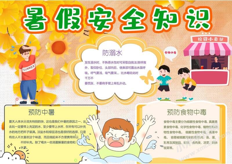 暑假安全知識(shí)手抄報(bào)模板有字版.jpg