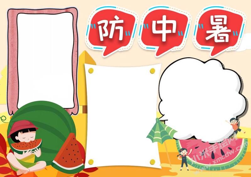 防中暑手抄報(bào)模板無(wú)字版.jpg