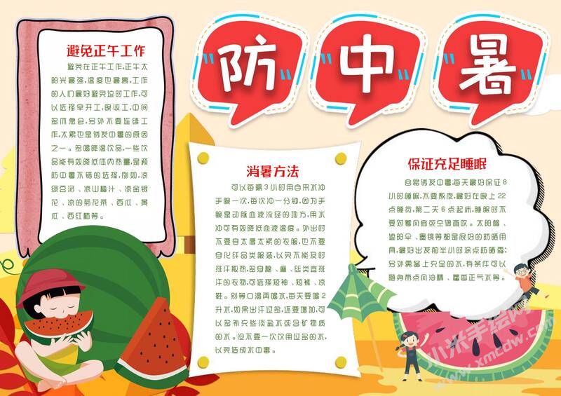 防中暑手抄報(bào)模板有字版.jpg