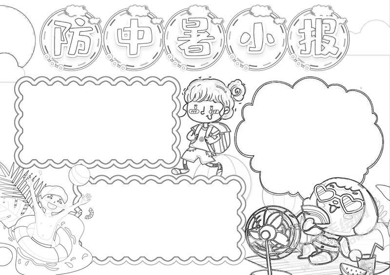防中暑小報手抄報黑白線稿.jpg