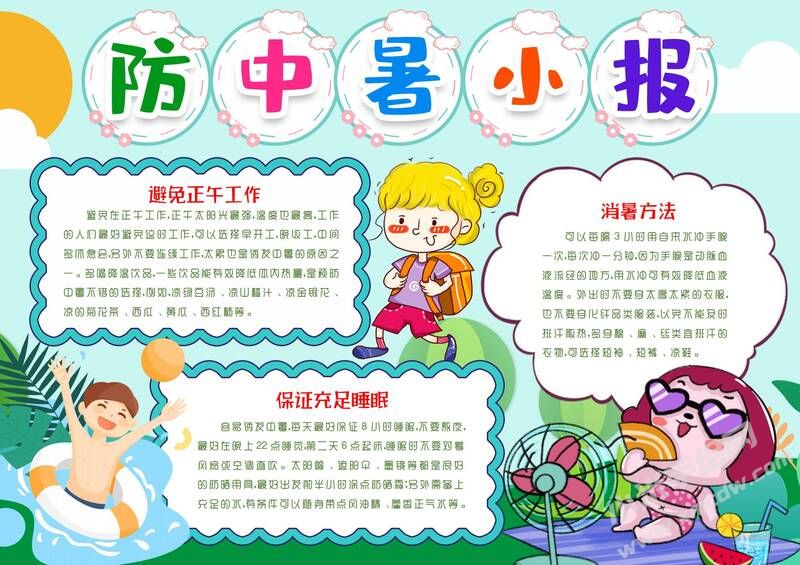 防中暑小報手抄報模板有字版.jpg