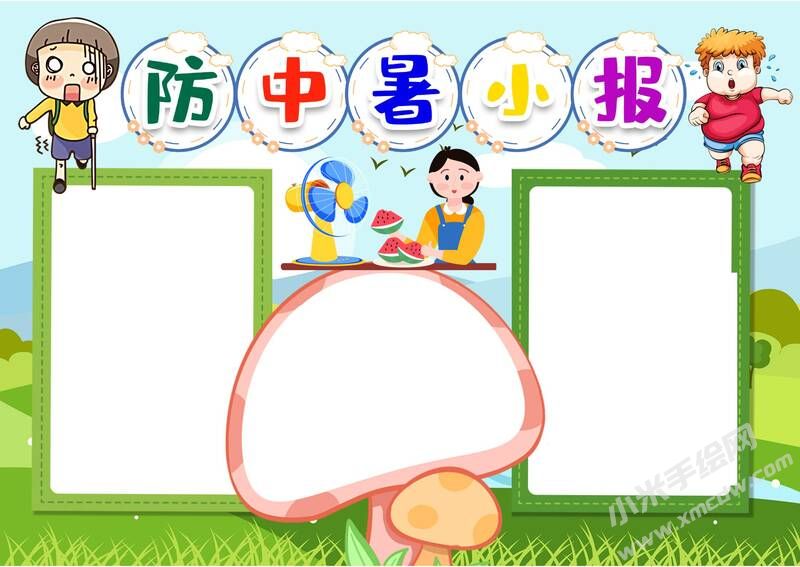 防中暑小報手抄報模板無字版（第二版）.jpg