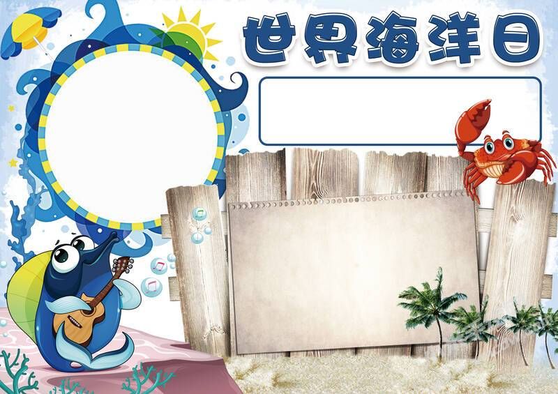 世界海洋日手抄報內(nèi)容模板無字版（第二版）.jpg