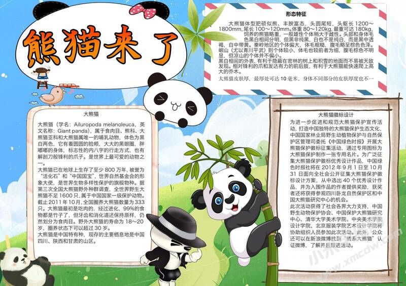 熊貓來了手抄報模板有字版.jpg