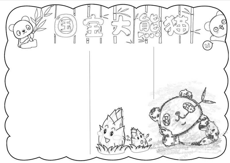 國寶大熊貓手抄報(bào)黑白線稿.jpg