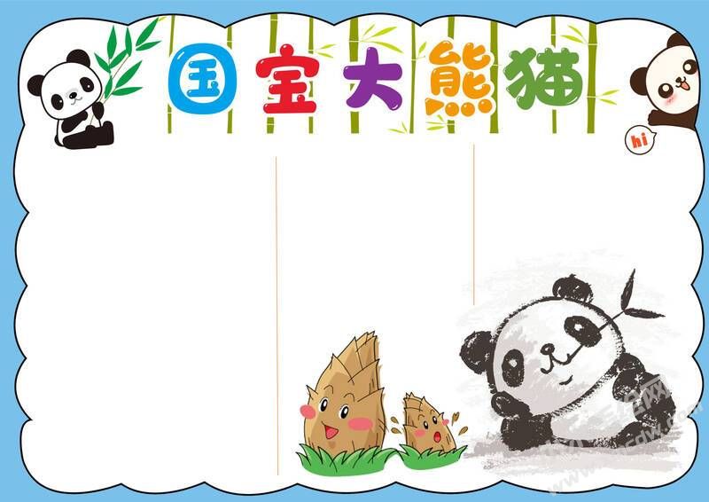 國寶大熊貓手抄報(bào)模板無字版.jpg