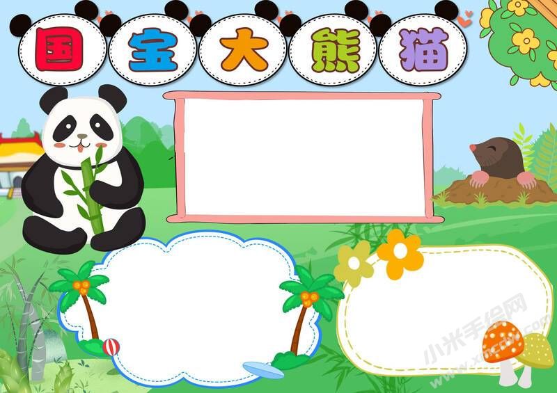 國寶大熊貓手抄報(bào)模板無字版（第二版）.jpg