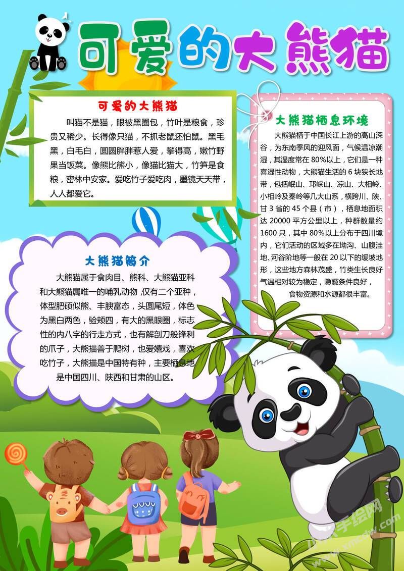 可愛(ài)的大熊貓手抄報(bào)模板有字版.jpg