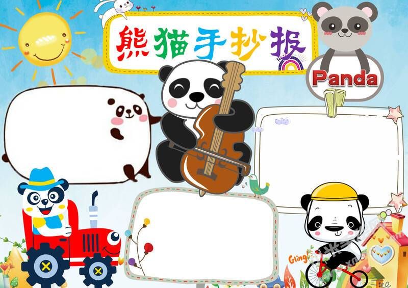 熊貓手抄報(bào)模板無(wú)字版.jpg
