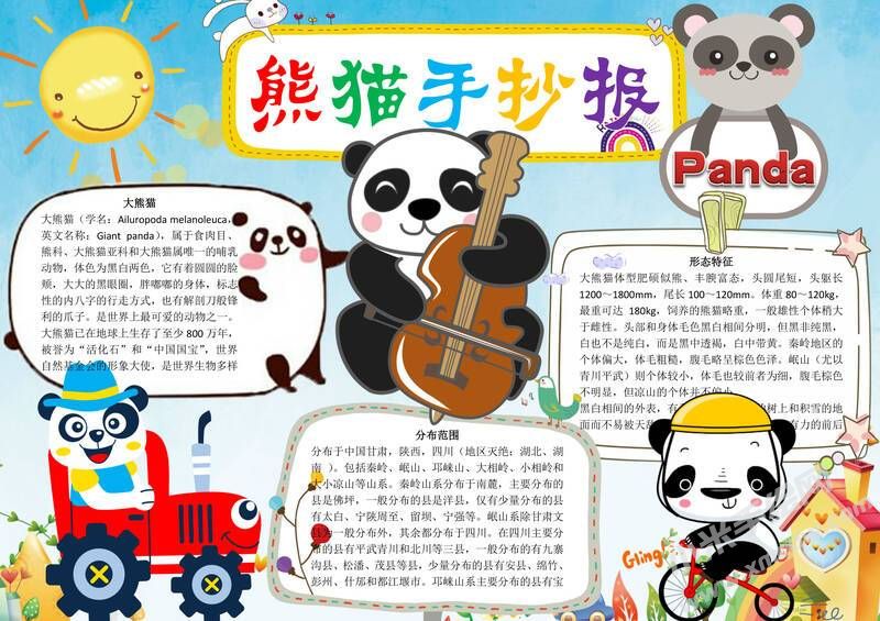 熊貓手抄報(bào)模板有字版.jpg