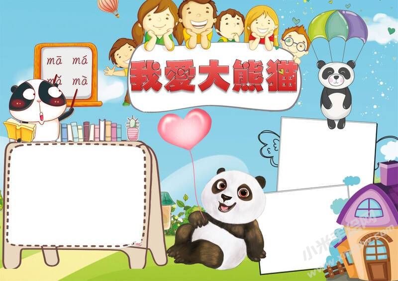 我愛大熊貓手抄報(bào)模板無字版.jpg