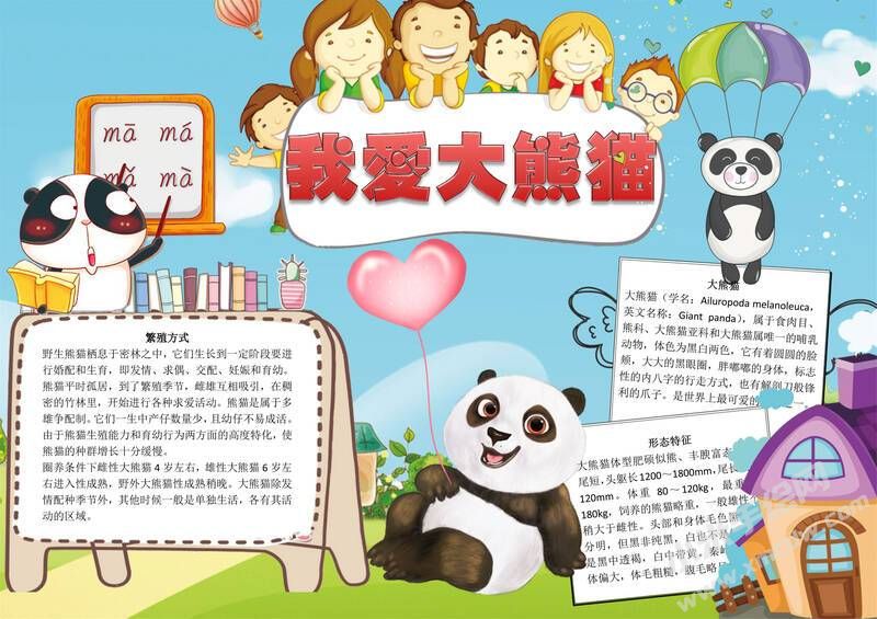 我愛大熊貓手抄報(bào)模板有字版.jpg