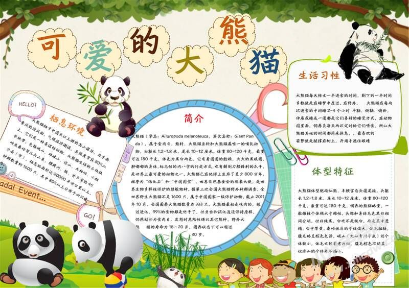 可愛(ài)的大熊貓手抄報(bào)模板有字版（第二版）.jpg