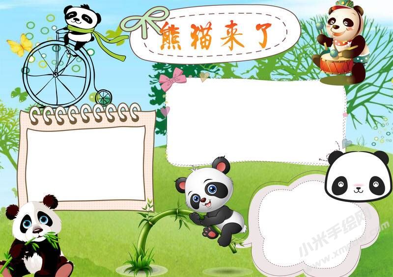 熊貓來了手抄報模板無字版（第二版）.jpg