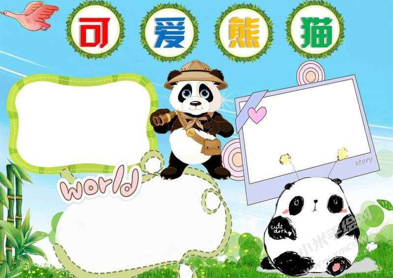 可愛熊貓手抄報(bào)模板無(wú)字版.jpg
