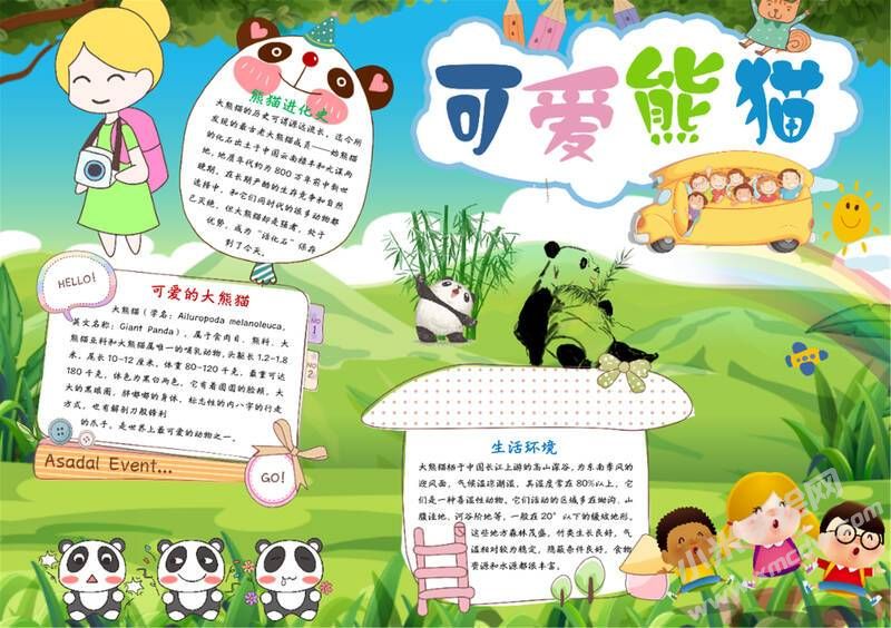可愛熊貓手抄報(bào)模板有字版（第二版）.jpg