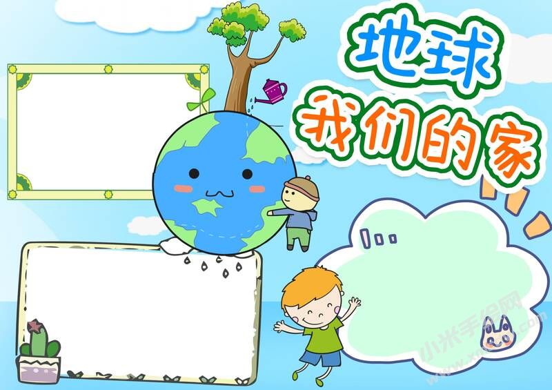 地球我們的家手抄報(bào)模板無(wú)字版.jpg