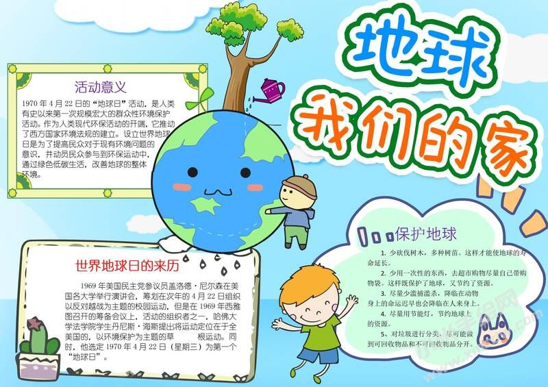地球我們的家手抄報(bào)模板有字版.jpg