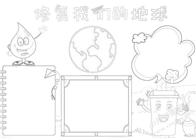 修復(fù)我們的地球手抄報(bào)黑白線稿.jpg