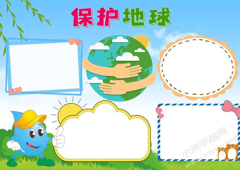 保護地球手抄報模板無字版.jpg
